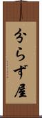 分らず屋 Scroll