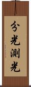 分光測光 Scroll