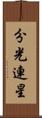 分光連星 Scroll
