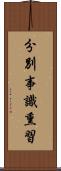 分別事識熏習 Scroll