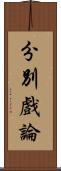 分別戲論 Scroll