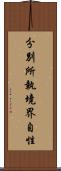 分別所執境界自性 Scroll
