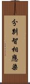 分別智相應染 Scroll