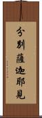 分別薩迦耶見 Scroll