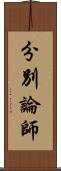 分別論師 Scroll