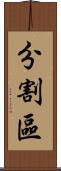 分割區 Scroll