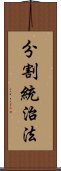 分割統治法 Scroll