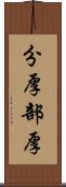 分厚 Scroll