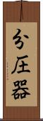 分圧器 Scroll