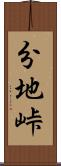 分地峠 Scroll