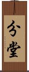 分堂 Scroll