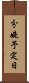 分娩予定日 Scroll