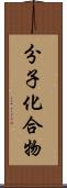 分子化合物 Scroll