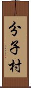 分子村 Scroll