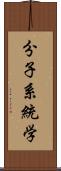 分子系統学 Scroll