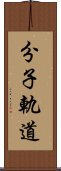 分子軌道 Scroll