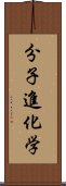 分子進化学 Scroll