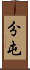 分屯 Scroll