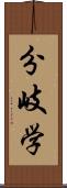 分岐学 Scroll