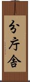 分庁舎 Scroll