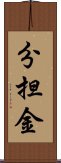 分担金 Scroll