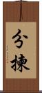 分揀 Scroll