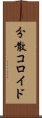 分散コロイド Scroll