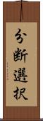 分断選択 Scroll