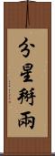 分星掰兩 Scroll