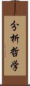 分析哲学 Scroll