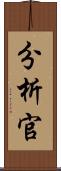 分析官 Scroll