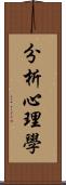 分析心理學 Scroll