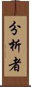 分析者 Scroll