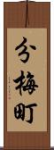 分梅町 Scroll