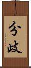 分歧 Scroll