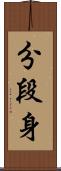分段身 Scroll