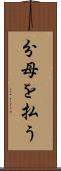 分母を払う Scroll