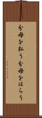 分母を払う Scroll