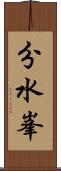 分水峯 Scroll