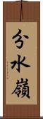 分水嶺 Scroll
