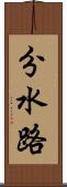 分水路 Scroll