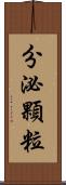 分泌顆粒 Scroll