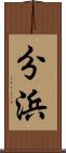 分浜 Scroll