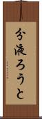 分液ろうと Scroll