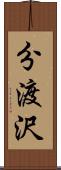 分渡沢 Scroll