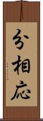 分相応 Scroll