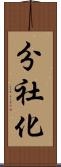 分社化 Scroll