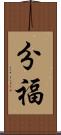 分福 Scroll