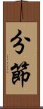 分節 Scroll