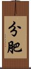 分肥 Scroll